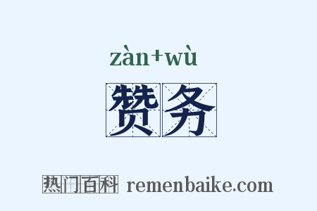 赞务是什么意思的图片